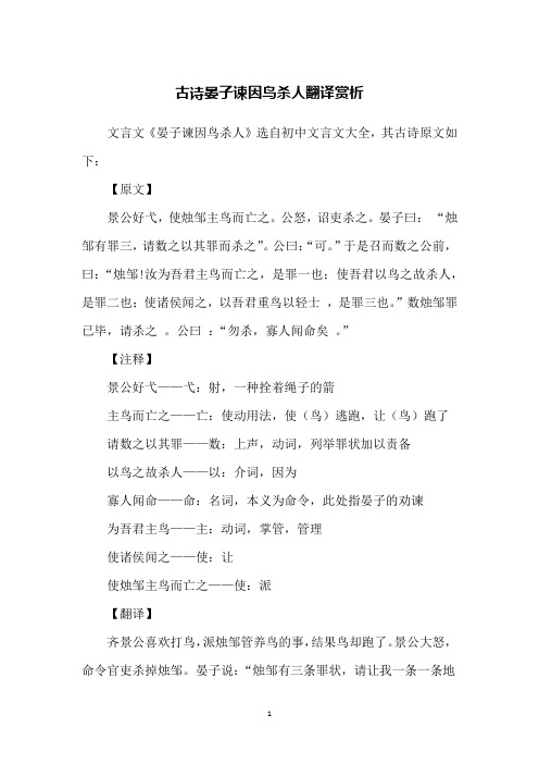 古诗晏子谏因鸟杀人翻译赏析