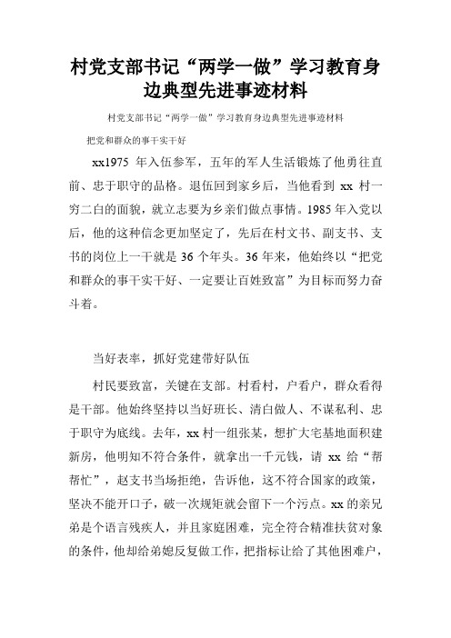 村党支部书记“两学一做”学习教育身边典型先进事迹材料