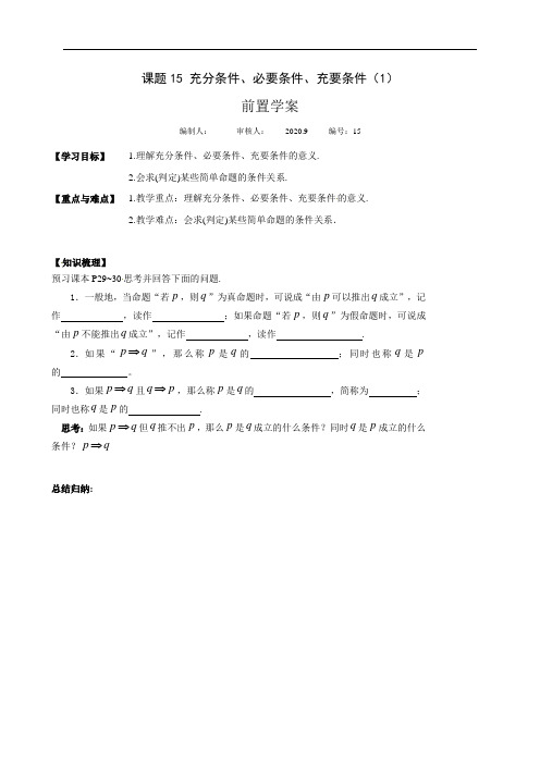 22充分条件、必要条件、充要条件（1）前置学案（无答案）-苏教版（2019）高中数学必修第一册