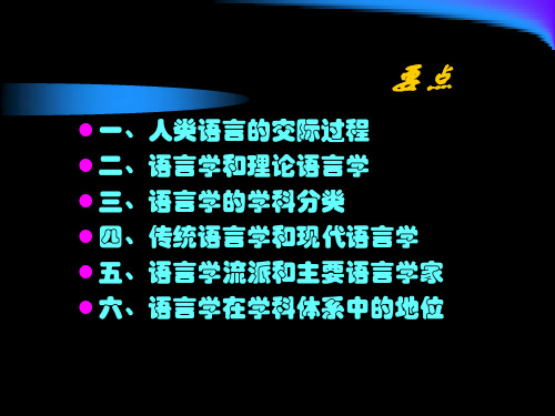 传统语言学和现代语言学