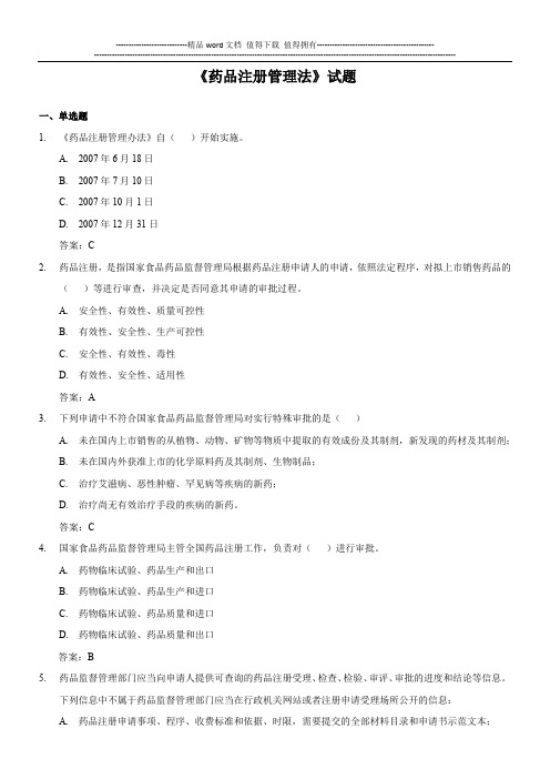 药品注册管理法试题
