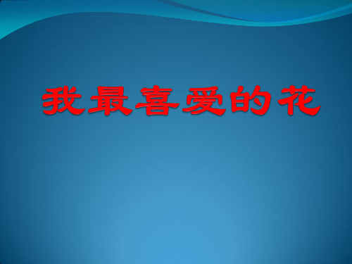 三年级关于写花的作文PPT课件