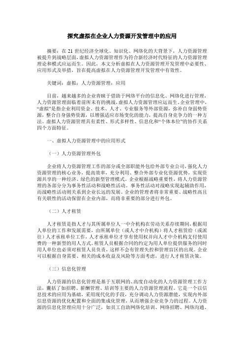 探究虚拟在企业人力资源开发管理中的应用