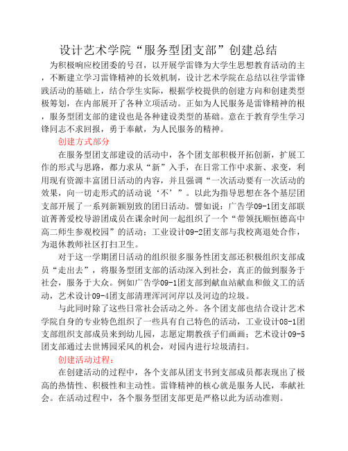 服务型雷锋团支部总结