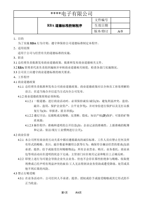 经典RBA文件：RBA道德标准控制程序+表格