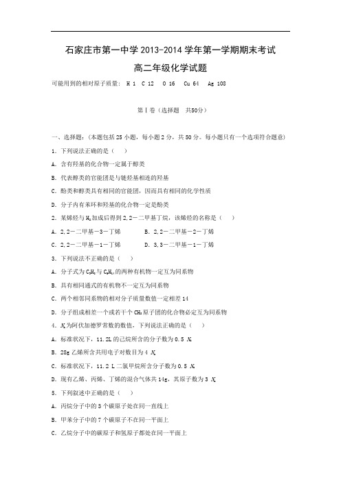 石家庄市第一中学2013-2014学年高二上学期期末考试化学试题及答案