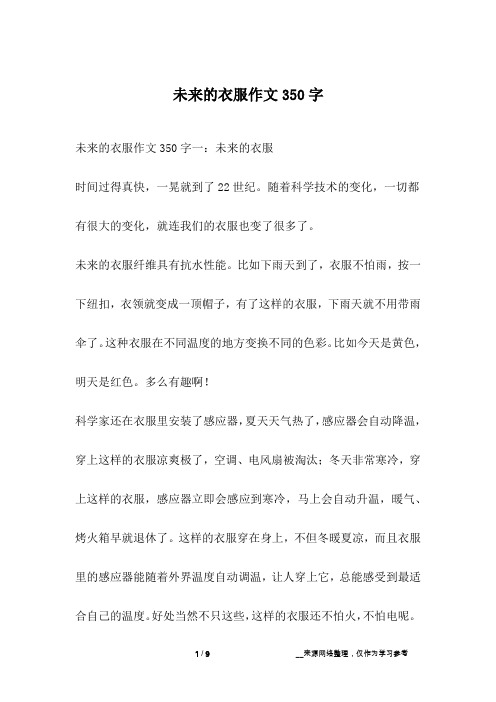 未来的衣服作文350字