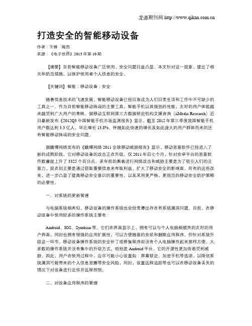 打造安全的智能移动设备