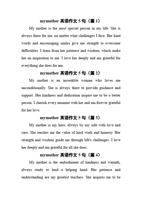 mymother英语作文5句
