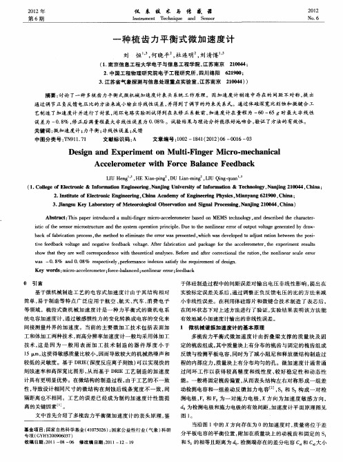 一种梳齿力平衡式微加速度计