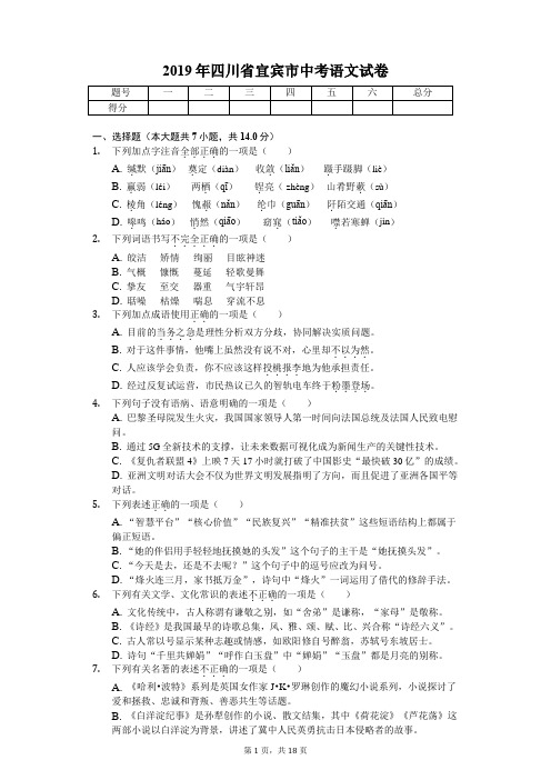 2019年四川省宜宾市中考语文试卷含答案解析