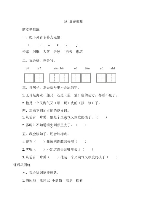部编版二年级语文(上册)《同步课时卷》第八单元 23 雾在哪里(附参考答案)