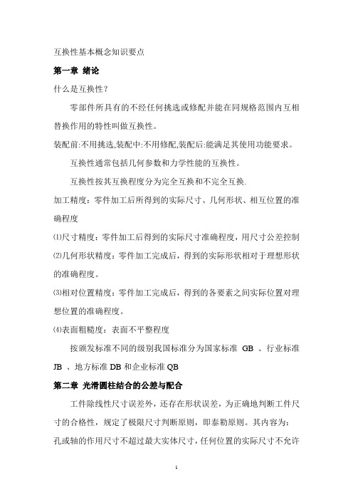 互换性(1)