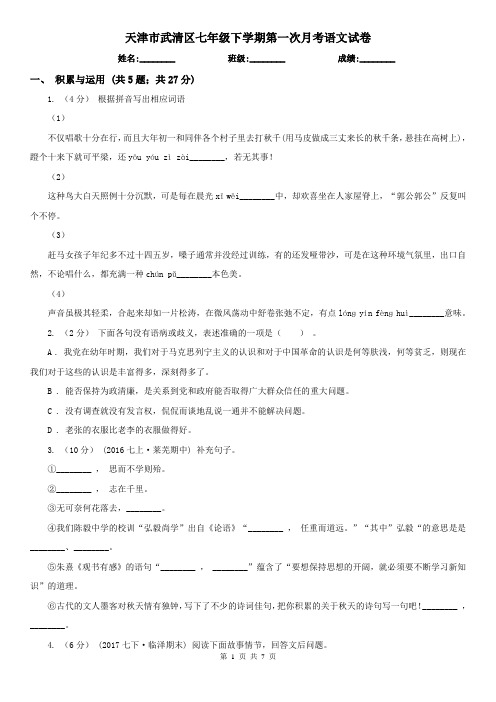 天津市武清区七年级下学期第一次月考语文试卷