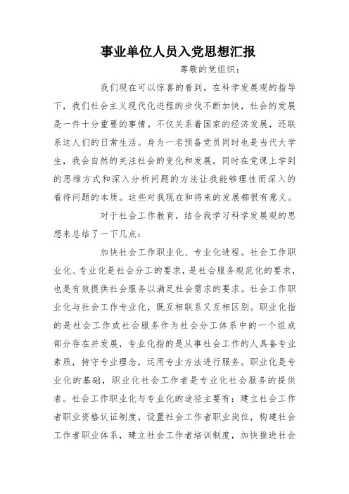 事业单位人员入党思想汇报