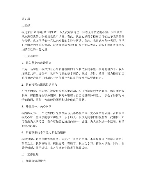 大队委员竞选申请书模板(3篇)