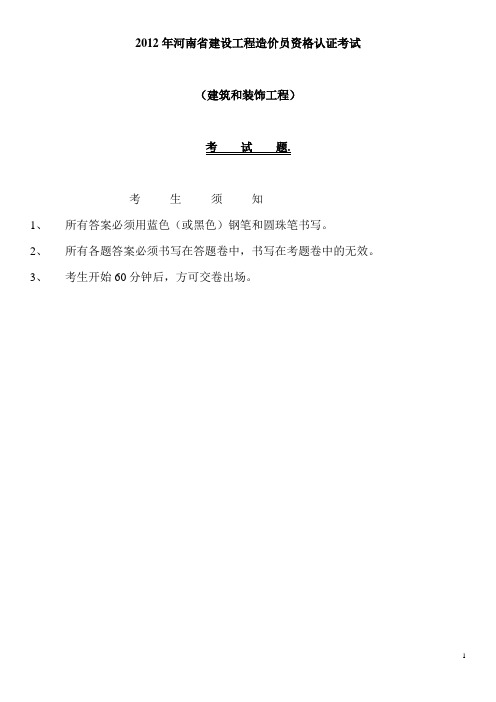2012年河南省造价员考试真题word版