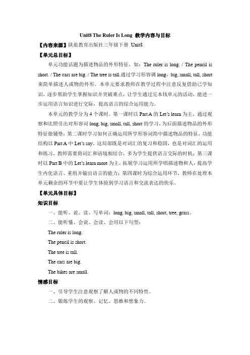 2022年陕旅版三下Unit8 The Ruler Is Long 教学内容与目标