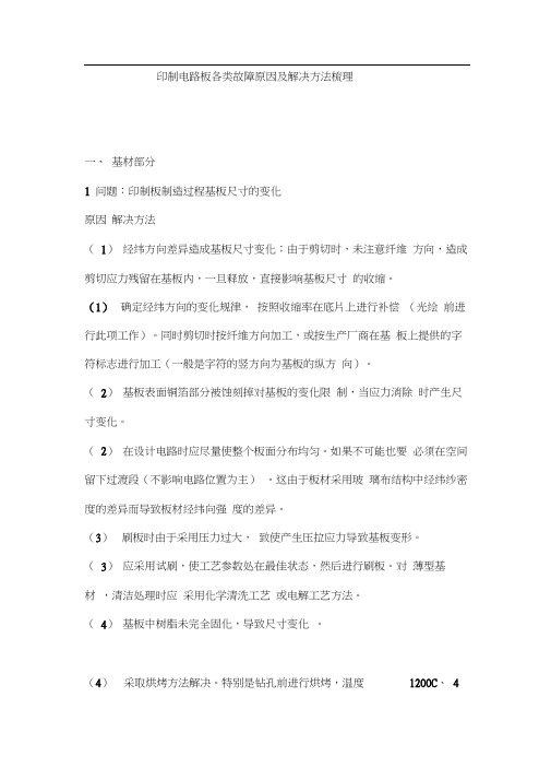 印制电路板各类故障原因及解决方法梳理
