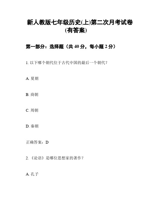 新人教版七年级历史(上)第二次月考试卷(有答案)