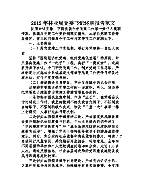 2012年林业局党委书记述职报告范文