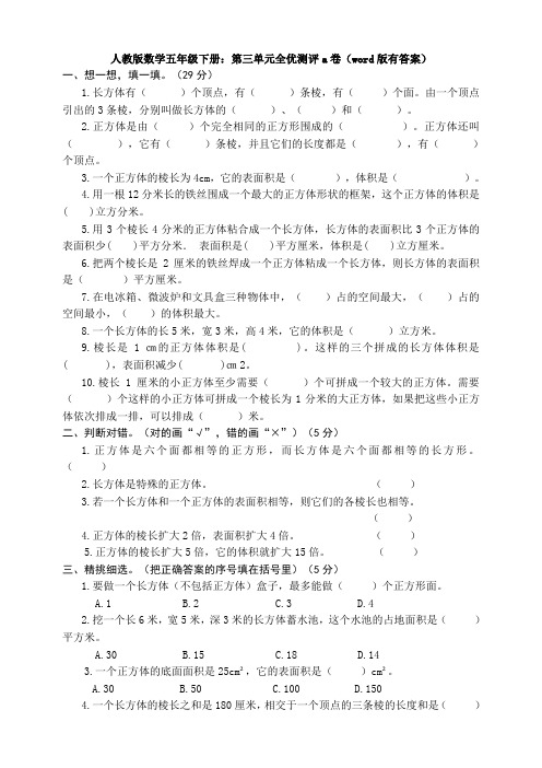 【数学】人教版数学五年级下册：第三单元全优测评a卷(word版有答案)