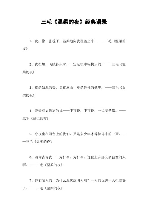 三毛《温柔的夜》经典语录