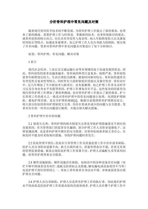 分析骨科护理中常见问题及对策