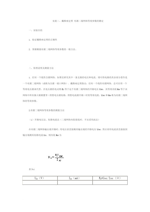 戴维南定理 有源二端网络等效参数的测定