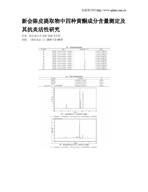 新会陈皮提取物中四种黄酮成分含量测定及其抗炎活性研究