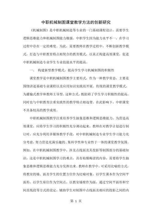 中职机械制图课堂教学方法的创新研究3页