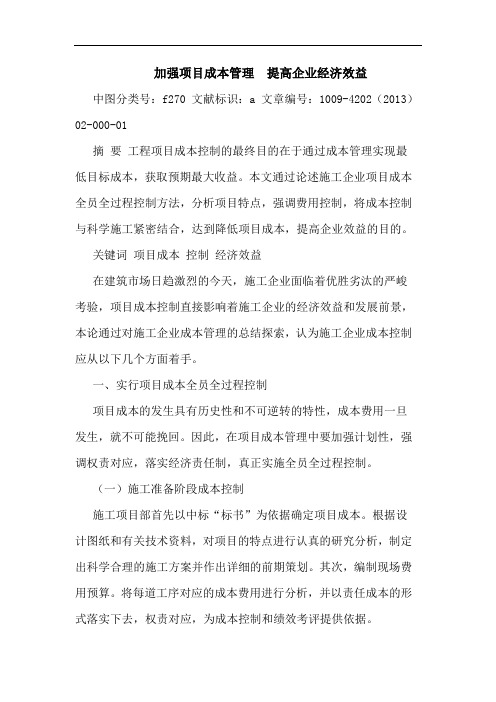 加强项目成本管理  提高企业经济效益