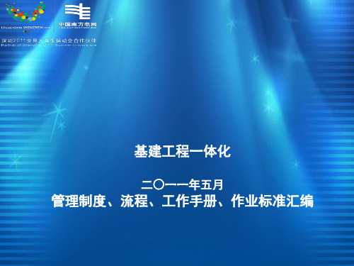 中国南方电网基建工程一体化管理制度、流程、手册、标