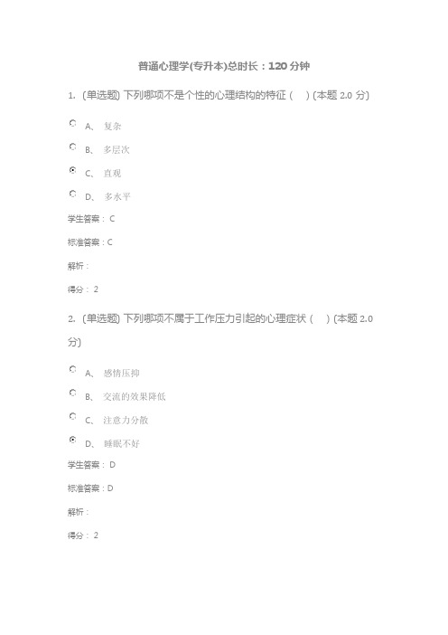 普通心理学(专升本)