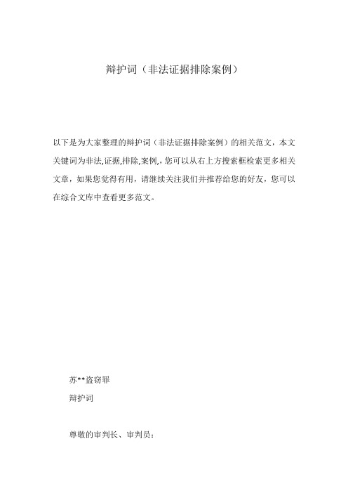 辩护词(非法证据排除案例)