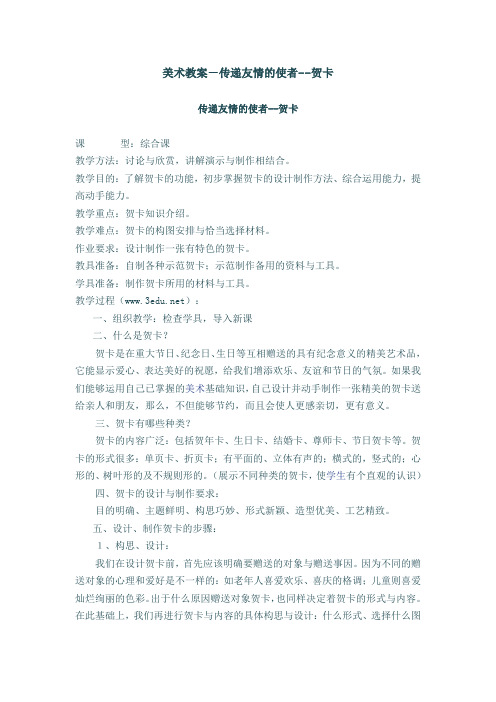 美术教案-传递友情的使者--贺卡