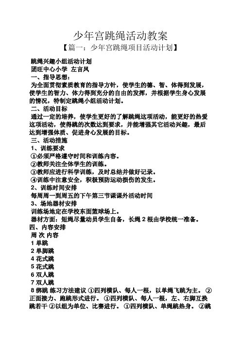 少年宫跳绳活动教案