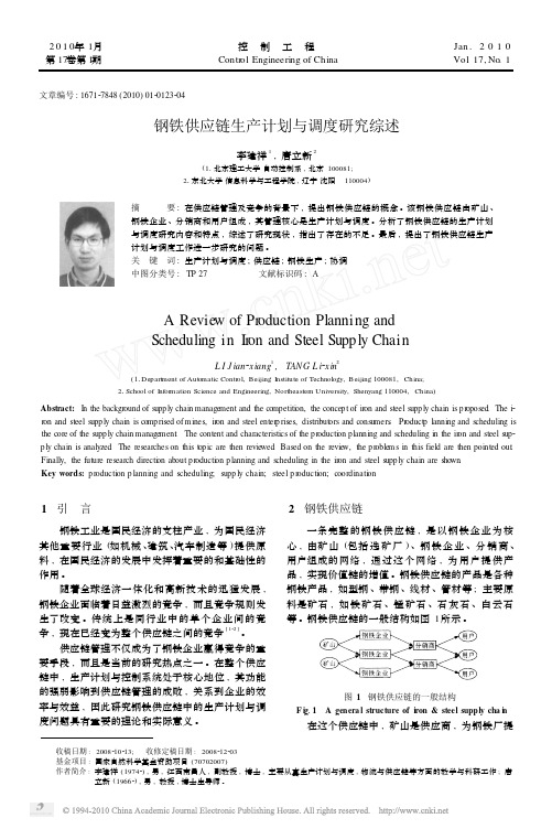 钢铁供应链生产计划与调度研究综述