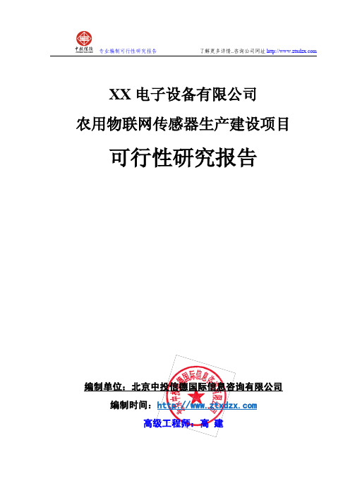 农用物联网传感器生产建设项目可行性研究报告