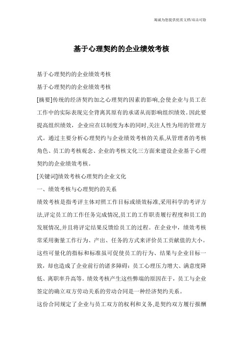 基于心理契约的企业绩效考核
