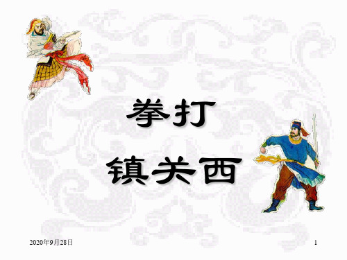 《鲁提辖拳打镇关西》分解PPT课件