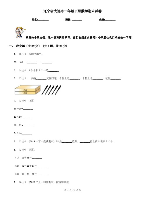 辽宁省大连市一年级下册数学期末试卷