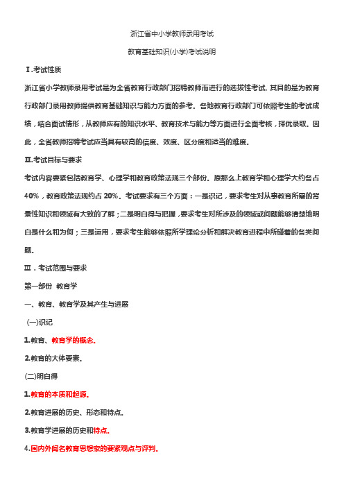 2018浙江教育基础教师网考纲
