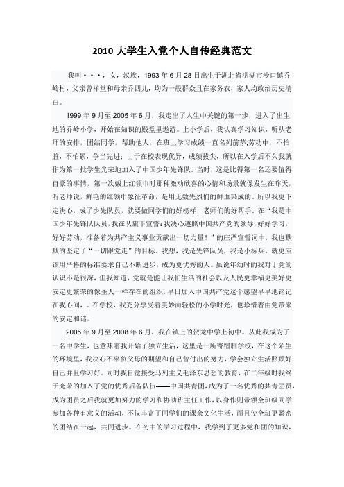 2013大学生入党个人自传经典范文
