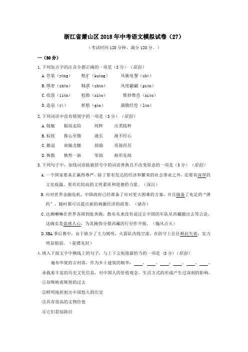 2018年浙江省杭州市萧山区中考语文模拟试卷(27)