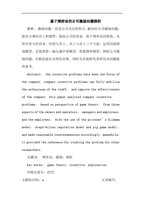 基于博弈公司激励问题论文