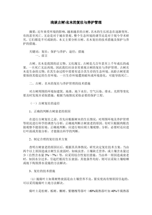 浅谈古树-名木的复壮与养护管理