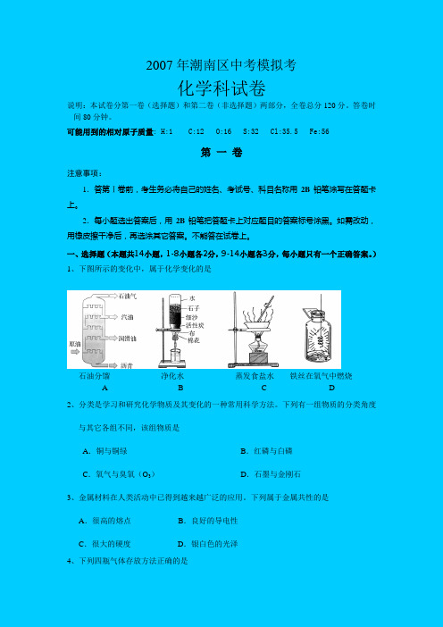2007年潮南区中考模拟考试化学科试卷参考答案