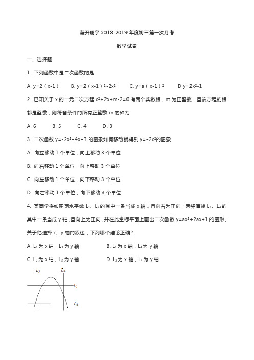 天津南开翔宇学校 2018-2019学年九年级第一次月考数学试卷(无解析)
