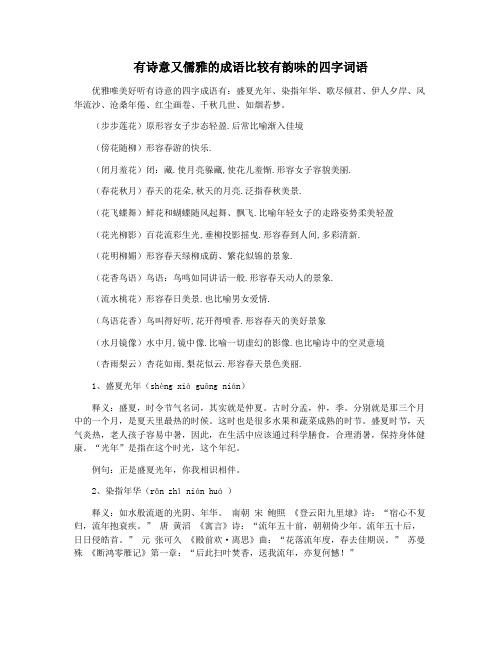 有诗意又儒雅的成语比较有韵味的四字词语
